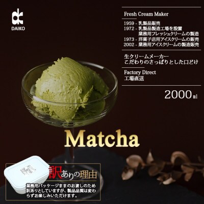ダイコーアイスミルク抹茶　大容量　2L　北海道産原乳使用　訳あり【配送不可地域：離島】