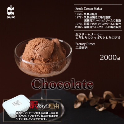 ダイコーアイスミルクチョコ　大容量　2L　北海道産原乳使用　訳あり【配送不可地域：離島】