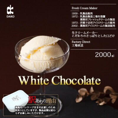 ダイコーアイスミルクホワイトチョコレート　大容量　2L　北海道産原乳使用　訳あり【配送不可地域：離島】