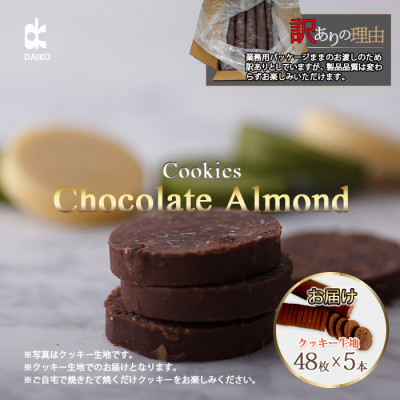 ダイコークッキー(お家で焼くだけクッキー生地)チョコアーモンド(カット)　訳あり　大容量【配送不可地域：離島】