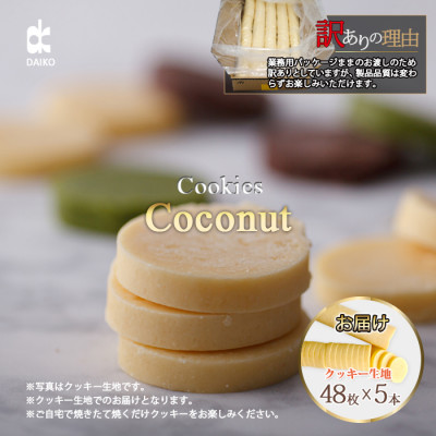 ダイコークッキー(お家で焼くだけクッキー生地)ココナッツ(カット)　　訳あり　大容量【配送不可地域：離島】