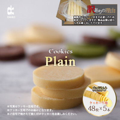 ダイコークッキー(お家で焼くだけクッキー生地)プレーン(カット)　訳あり　大容量【配送不可地域：離島】