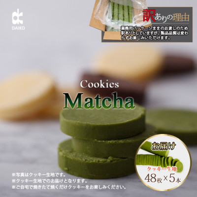 ダイコークッキー(お家で焼くだけクッキー生地)抹茶(カット)　訳あり　大容量【配送不可地域：離島】