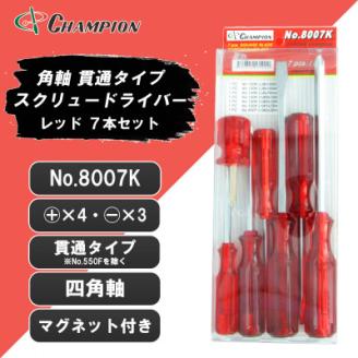 チャンピオンツールの角軸貫通ドライバー　レッド　7本セット　工具　NO.8007K