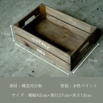 アンティーク・ヴィンテージ調の【木製木箱】　収納やインテリアとして人気