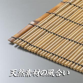 蒲芯すだれ・テーブルセンター　2枚組(約30cm×約40cm)