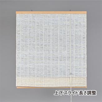 【室内用】和風ブラインド　本麻　白(幅約88cm×高さ約170cm)