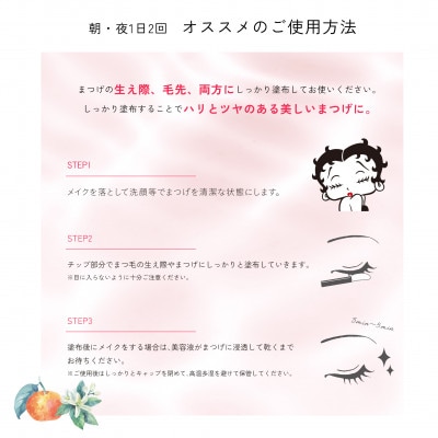 【まつ毛美容液】Betty Boop(TM)コラボ品　まつげケア成分を贅沢配合