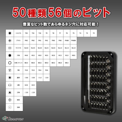 チャンピオンツール 58in1 精密ドライバーセット  磁石付き 手動  DIY No.C-58【配送不可地域：沖縄県】