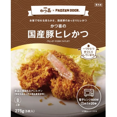 【15個入り】国産豚の旨味　揚げたて瞬間凍結　レンジで温め　かつ喜のヒレかつ【配送不可地域：離島】