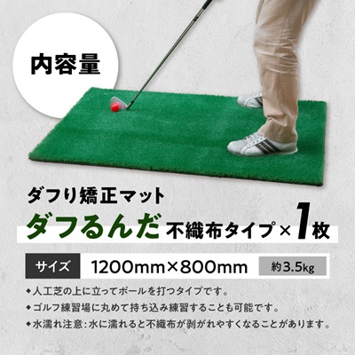ダフり矯正マット　ダフるんだ   不織布タイプ 　1枚　ゴルフマット