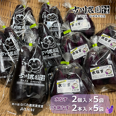 【産地直送】古川農園「大阪なす」と「水なす」の食べ比べセット