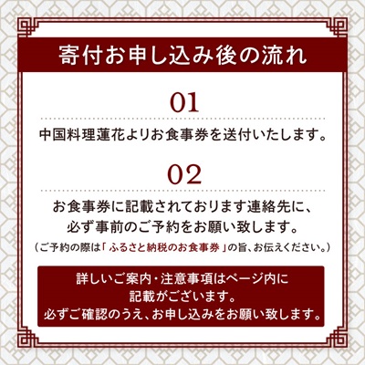中国料理蓮花 お食事券(富田林ふるさと納税ディナーコース 2名様分)