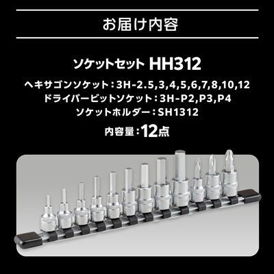 TONE　HH312ソケットセット