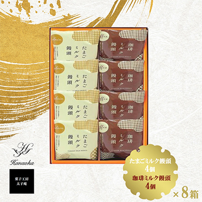 太子庵　ミルク饅頭　月菓美人　MG-8(8個入り×8箱)