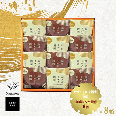 太子庵　ミルク饅頭　月菓美人　MG-12(12個入り×8箱)