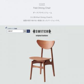 Feld Dining Chair (フェルドダイニングチェア) ダークブラウンフレーム【SWOF】
