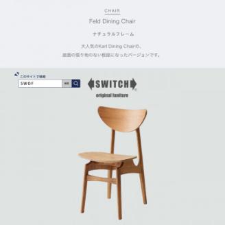 Feld Dining Chair (フェルドダイニングチェア) ナチュラルフレーム【SWOF】