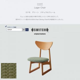 Lager Chair (ラガーチェア) ミナモ グリーン ナチュラルフレーム【SWOF】