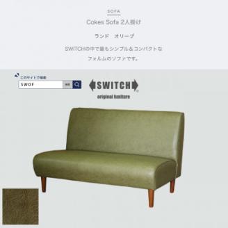 Cokes Sofa 2人掛け(コークスソファ)ランド オリーブ【SWOF】