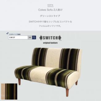 Cokes Sofa 2人掛け(コークスソファ)グリーンストライプ【SWOF】