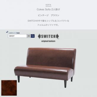 Cokes Sofa 2人掛け (コークスソファ) ビンテージ ブラウン【SWOF】