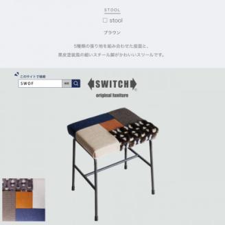 □ stool (カクスツール) ブラウン【SWOF】