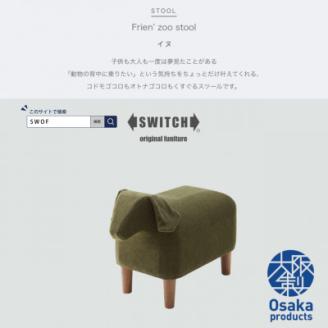 Frien' Zoo Stool(フレンズースツール)Dog【SWOF】