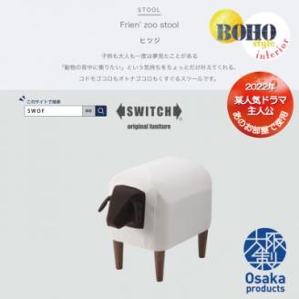 Frien' Zoo Stool(フレンズースツール)Sheep【SWOF】