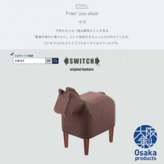 Frien' Zoo Stool(フレンズースツール)Horse【SWOF】