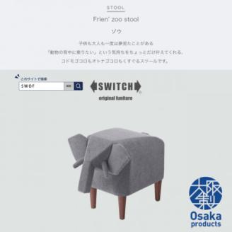 Frien' Zoo Stool(フレンズースツール)Elephant【SWOF】