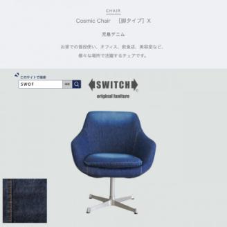 Cosmic Chair (コスミックチェア) X脚 児島デニム【SWOF】