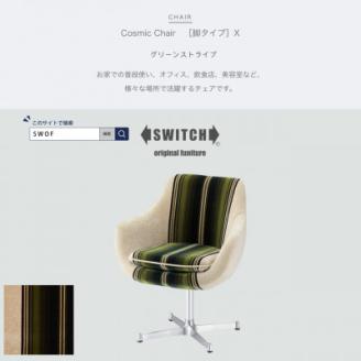 Cosmic Chair (コスミックチェア) シルバーX脚 グリーンストライプ【SWOF】: 富田林市ANAのふるさと納税