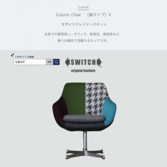 Cosmic Chair (コスミックチェア) シルバーX脚 モザイククレイジーパターン【SWOF】