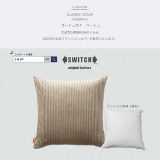 Cushion コーデュロイ ベージュ【SWOF】