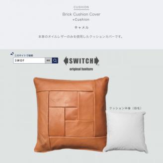 Brick Cushion(ブリッククッション)キャメル【SWOF】