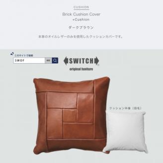 Brick Cushion(ブリッククッション)ダークブラウン【SWOF】
