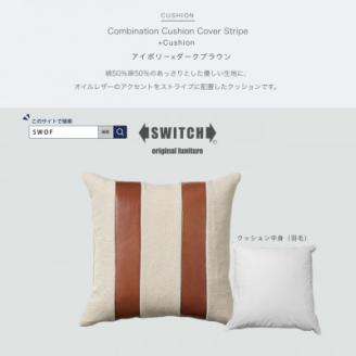 Combination Cushion Stripe アイボリー×ダークブラウン【SWOF】