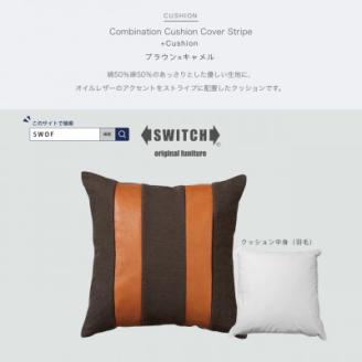 Combination Cushion Stripe ブラウン×キャメル【SWOF】