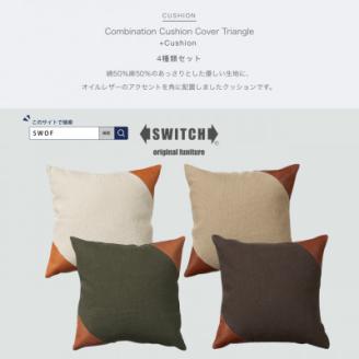 Combination Cushion Triangle 4種類セット【SWOF】