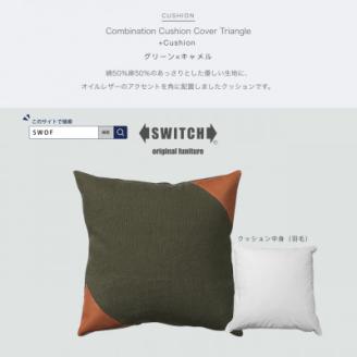 Combination Cushion Triangle グリーン×キャメル【SWOF】