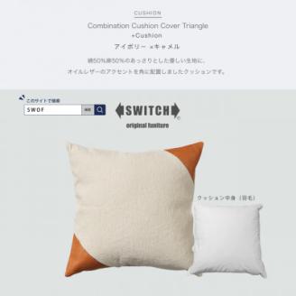 Combination Cushion Triangle アイボリー×キャメル【SWOF】