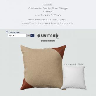 Combination Cushion Triangle ベージュ×ダークブラウン【SWOF】