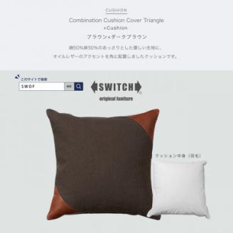 Combination Cushion Triangle ブラウン×ダークブラウン【SWOF】