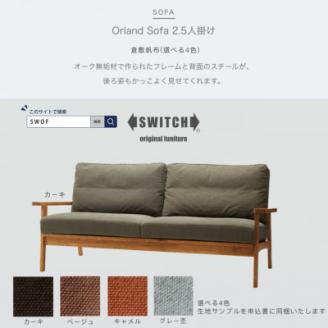 Orland Sofa 2.5人掛け (オーランドソファ) 倉敷帆布【SWOF】【配送不可地域：離島・沖縄県】