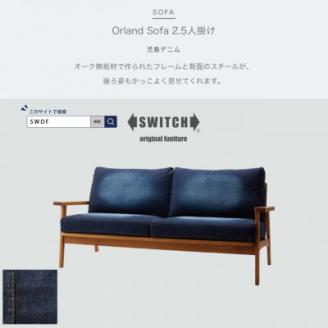 Orland Sofa 2.5人掛け (オーランドソファ) 児島デニム 【SWOF】【配送不可地域：離島・沖縄県】