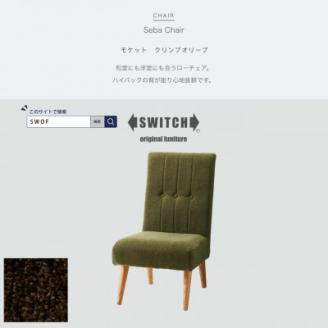 Seba Chair (セバチェア) モケット クリンプオリーブ【SWOF】