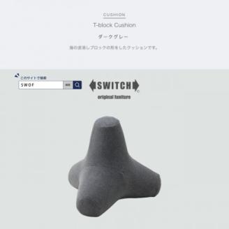T-block Cushion (Tブロッククッション) ダークグレー【SWOF】