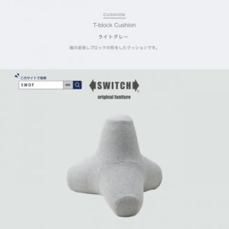 T-block Cushion (Tブロッククッション) ライトグレー【SWOF】