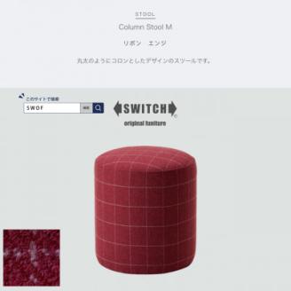 Column Stool M (コラムスツール) リボン エンジ【SWOF】